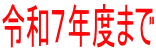 �ߘa�V�N�x�܂�