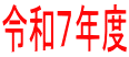 �ߘa�V�N�x