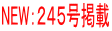 NEW:245号掲載
