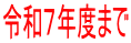 �ߘa�V�N�x�܂�