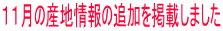 11月の産地情報の追加を掲載しました