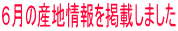 �U���̎Y�n�����f�ڂ��܂���