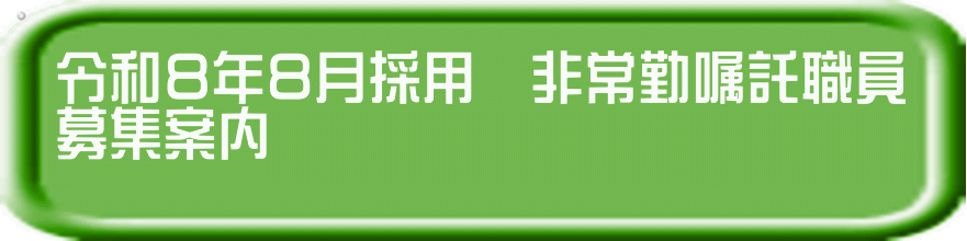 �@�ߘa�W�N�W���̗p�@���Ώ����E���@ �@��W�ē�
